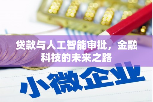 平顶山贷款与人工智能审批，金融科技的未来之路