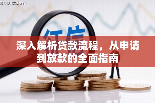 平顶山深入解析贷款流程，从申请到放款的全面指南
