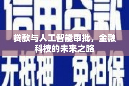 平顶山贷款与人工智能审批，金融科技的未来之路