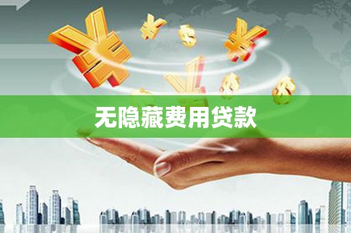 平顶山无隐藏费用贷款