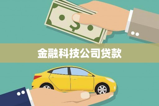 平顶山金融科技公司贷款