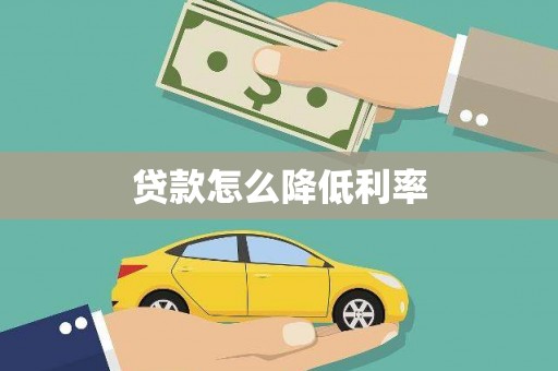 平顶山贷款怎么降低利率