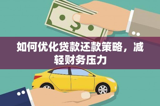平顶山如何优化贷款还款策略，减轻财务压力
