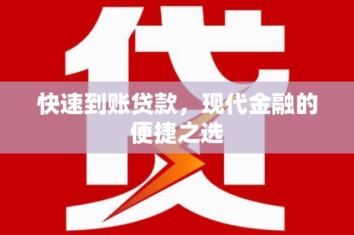 平顶山快速到账贷款，现代金融的便捷之选