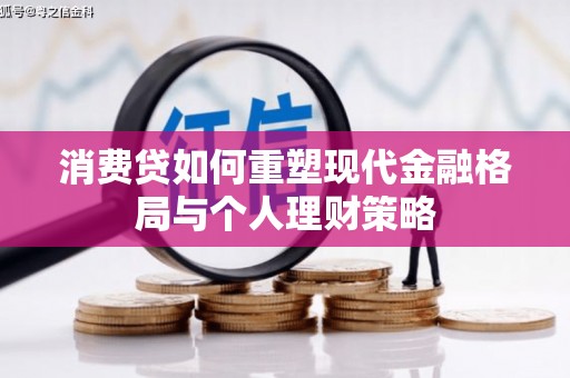 平顶山消费贷如何重塑现代金融格局与个人理财策略