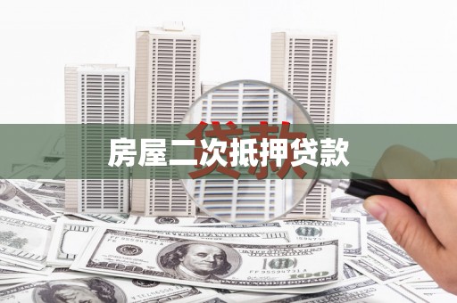 平顶山房屋二次抵押贷款