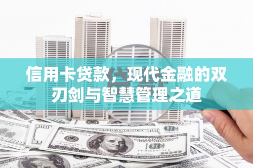 平顶山信用卡贷款，现代金融的双刃剑与智慧管理之道