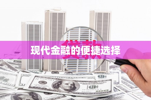 平顶山现代金融的便捷选择