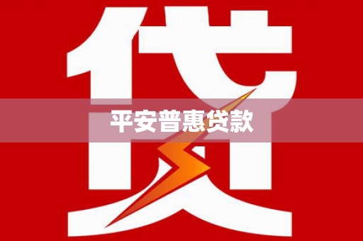 平顶山平安普惠贷款