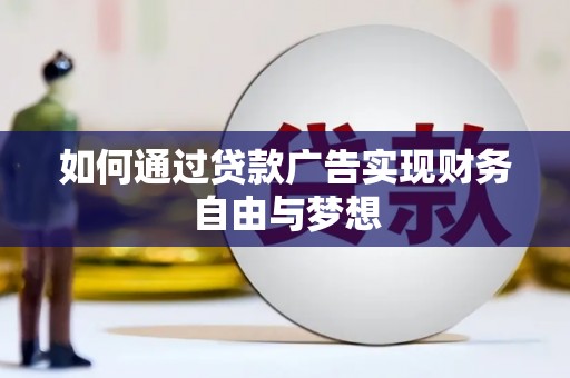 平顶山如何通过贷款广告实现财务自由与梦想