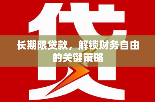 平顶山长期限贷款，解锁财务自由的关键策略