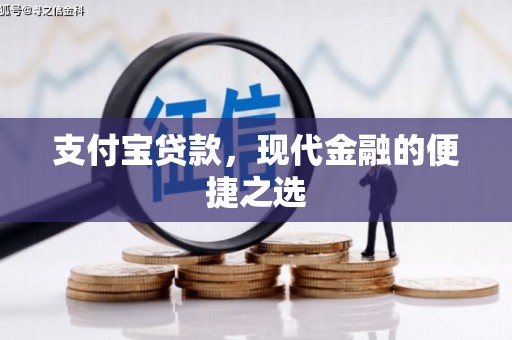 平顶山支付宝贷款，现代金融的便捷之选