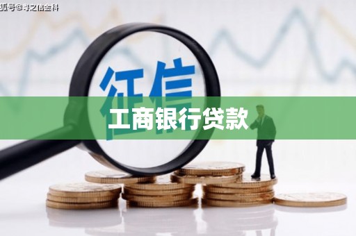 平顶山工商银行贷款