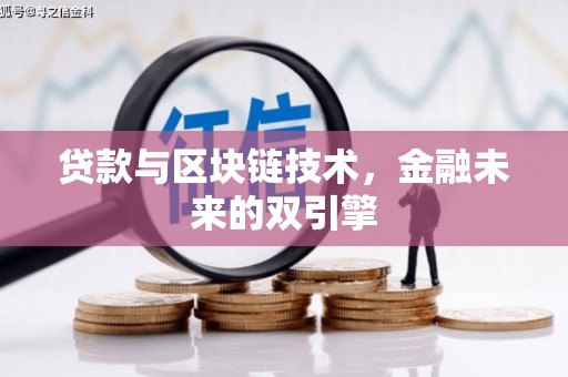 平顶山贷款与区块链技术，金融未来的双引擎