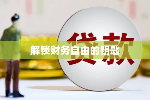 平顶山解锁财务自由的钥匙
