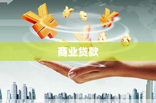 平顶山商业贷款