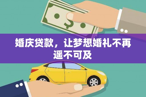 平顶山婚庆贷款，让梦想婚礼不再遥不可及