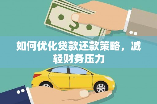平顶山如何优化贷款还款策略，减轻财务压力