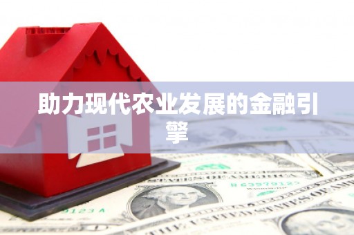 平顶山助力现代农业发展的金融引擎
