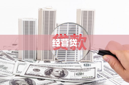 平顶山经营贷