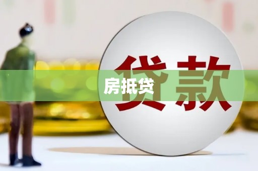平顶山房抵贷