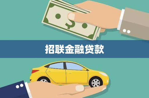 平顶山招联金融贷款