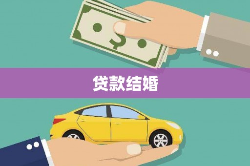 平顶山贷款结婚