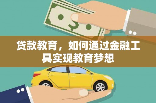 平顶山贷款教育，如何通过金融工具实现教育梦想