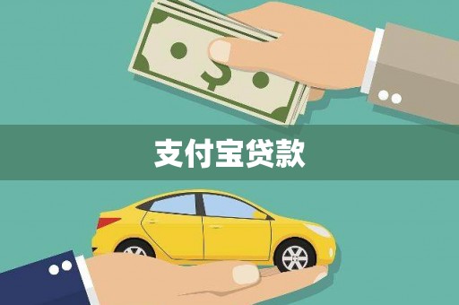平顶山支付宝贷款