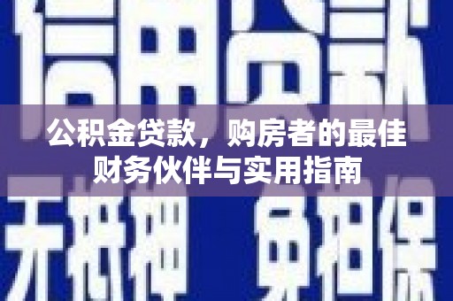 平顶山公积金贷款，购房者的最佳财务伙伴与实用指南