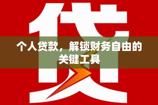 平顶山个人贷款，解锁财务自由的关键工具