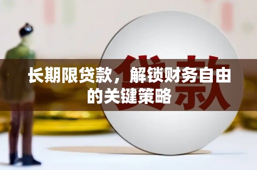 平顶山长期限贷款，解锁财务自由的关键策略