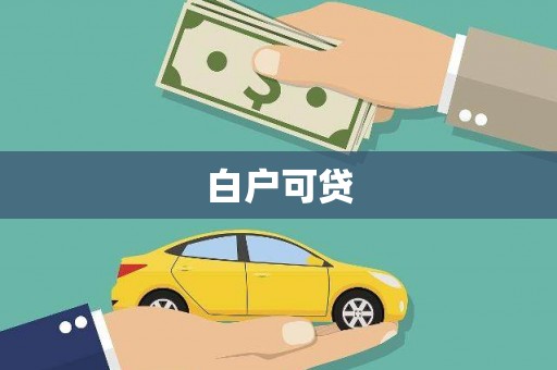平顶山白户可贷