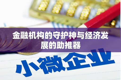 平顶山金融机构的守护神与经济发展的助推器