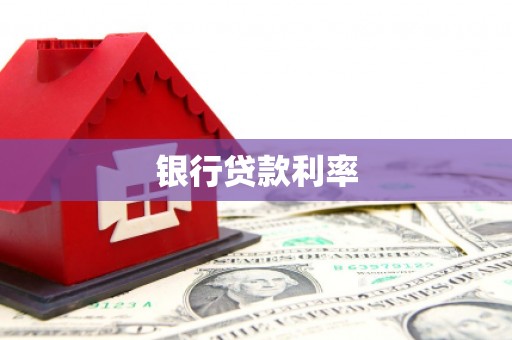 平顶山银行贷款利率