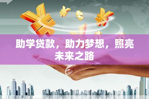 平顶山助学贷款，助力梦想，照亮未来之路