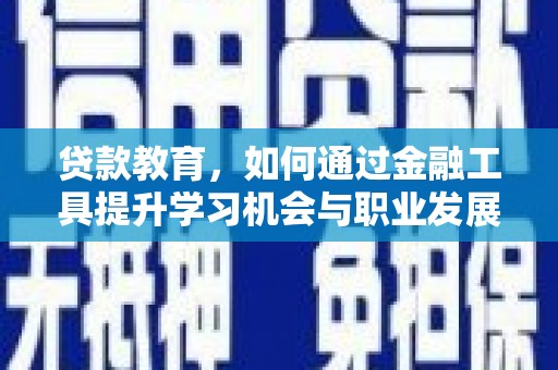 平顶山贷款教育，如何通过金融工具提升学习机会与职业发展