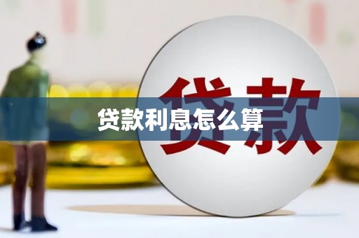 平顶山贷款利息怎么算