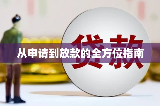 平顶山从申请到放款的全方位指南