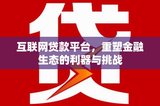 平顶山互联网贷款平台，重塑金融生态的利器与挑战