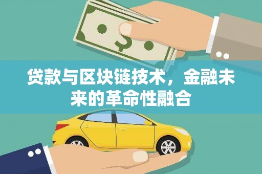 平顶山贷款与区块链技术，金融未来的革命性融合