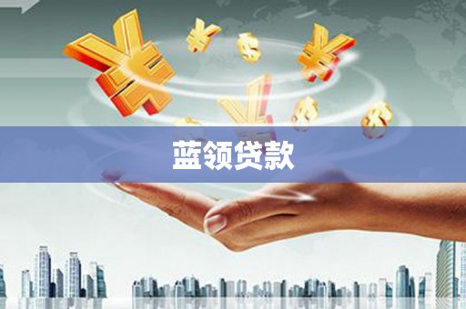 平顶山蓝领贷款