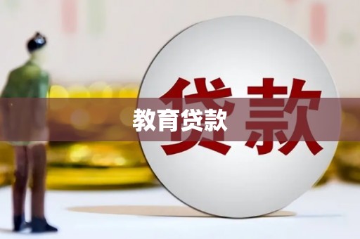 平顶山教育贷款