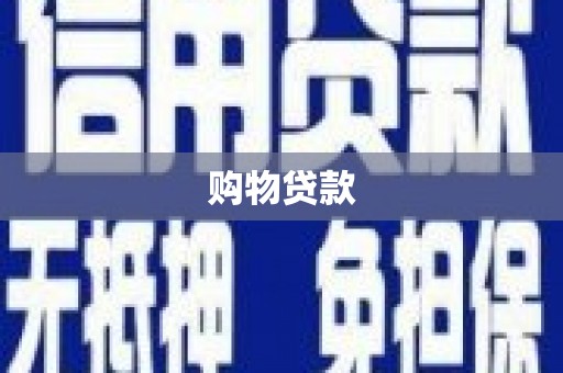 平顶山购物贷款