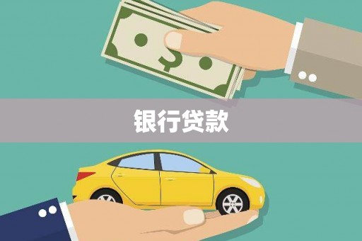 平顶山银行贷款