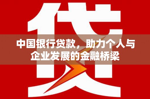 平顶山中国银行贷款，助力个人与企业发展的金融桥梁
