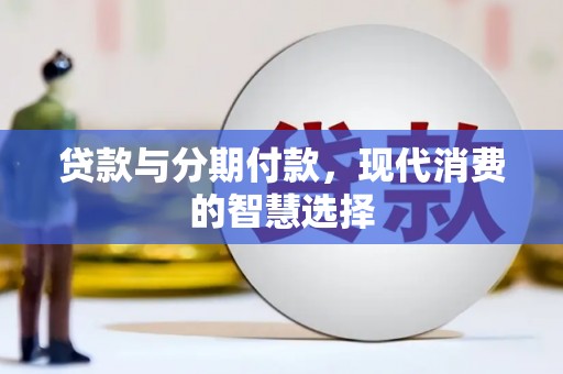 平顶山贷款与分期付款，现代消费的智慧选择