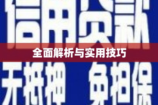 平顶山全面解析与实用技巧