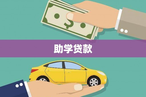 平顶山助学贷款