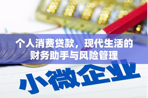 平顶山个人消费贷款，现代生活的财务助手与风险管理
